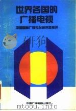 世界各国的广播电视 1991 PDF电子版封面 7504300616 日本广播协会编;中国国际广播电台研究室编译