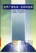 世界广播电视:变革和发展 1992 PDF电子版封面 7507804331 中国国际广播电台研究室