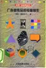 广告宣传品的电脑制作   1998  PDF电子版封面  7106013102  （日）谭琦（檀智佳子）著 