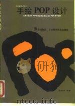 手绘POP设计 1993 PDF电子版封面 7538412603 张辉明编著