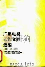 广播电视工作文件选编  1978-1980  上（1988 PDF版）