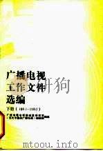 广播电视工作文件选编 1978-1983 1988 PDF电子版封面 7504300381 广播电影电视部政策研究室《当代中国的广播电视》编辑部编选