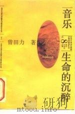音乐：生命的沉醉（1994 PDF版）