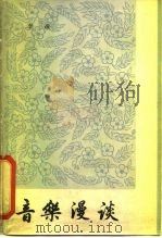 音乐漫谈 1964 PDF电子版封面 8026·1923 李凌著