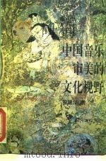 中国音乐审美的文化视野（1995 PDF版）