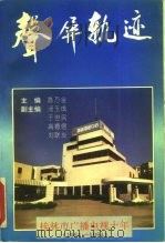 声屏轨迹 桂林市广播电视十年 1994 PDF电子版封面 7540715545 陈万金主编
