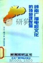 岭南广播电视文化的特色及发展 1996 PDF电子版封面 7810046764 方亢等著
