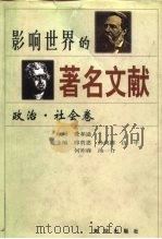 影响世界的著名文献 政治·社会卷 1997 PDF电子版封面 750113216X 邢贲思等主编