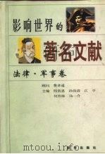 影响世界的著名文献  法律·军事卷（1997 PDF版）