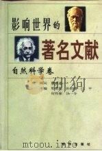 影响世界的著名文献 自然科学卷 1997 PDF电子版封面 7501132135 邢贲思等主编