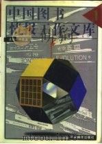 中国图书情报工作文库（1996 PDF版）