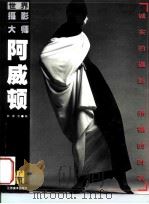 阿威顿 诚实的摄影 赤裸的时装 1999 PDF电子版封面 7534408954 (美)R.阿威顿(Richard Avedon)摄;狄源沧编