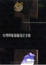 台湾印象海报设计全集 1999 PDF电子版封面 7538835563 林磐耸主编