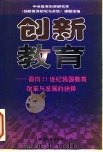 创新教育 面向21世纪我国教育改革与发展的抉择 1999 PDF电子版封面 7504119962 阎立钦主编;中央教育科学研究所《创新教育研究与实验》课题组编