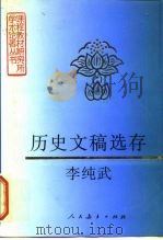 历史文稿选存 1975 PDF电子版封面 7107120654 李纯武著