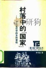 村落中的“国家” 文化变迁中的乡村学校 1999 PDF电子版封面 7213019481 李书磊著