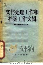 文书处理工作和档案工作文辑 1956 PDF电子版封面 7007·15 国家档案局档案工作社辑