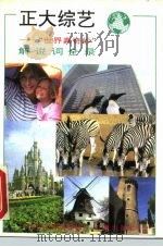 正大综艺 “世界真奇妙”解说词全录 1992 PDF电子版封面 7800091597 中央电视台国际部编