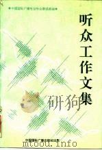 听众工作文集（1992 PDF版）