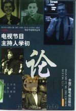 电视节目主持人学初论（1999 PDF版）