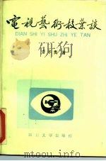 电视艺术枝叶谈（1991 PDF版）