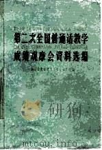 第二次全国普通话教学成绩观摩会资料选编（1960 PDF版）