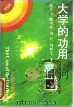 大学的功用 1993 PDF电子版封面 7539213361 (美)克 尔(Kerr,Clark)著;陈学飞等译