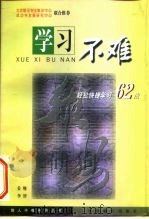 学习不难 轻松快捷学习六十二法 1999 PDF电子版封面 750471612X 姜翔,李〓编著