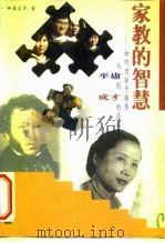 家教的智慧 如何为孩子铺垫从平庸到成才的道路 1999 PDF电子版封面 7508016483 龚宝华著