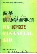 留美奖助学金手册 600所大学和300个基金会 1989 PDF电子版封面 7300006213 国家教育委员会出国留学咨询中心编
