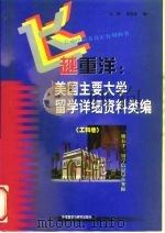 飞越重洋 美国主要大学留学详细资料类编 工科卷 1998 PDF电子版封面 7560015174 王炜,李志坚编