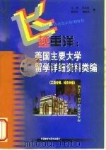 飞越重洋 美国主要大学留学详细资料类编 工商管理、经济学卷 1998 PDF电子版封面 7560015190 王炜等编