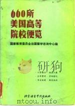 660所美国高等院校便览（1987 PDF版）