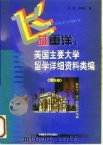 飞越重洋 美国主要大学留学详细资料类编 理科卷 1998 PDF电子版封面 7560015204 王炜,李志坚编