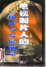 电视制片人的现状与发展前景 1999 PDF电子版封面 7504332216 王甫主编