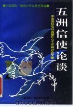 五洲信使论谈 中国国际电台首届听众工作研讨会文集 1995 PDF电子版封面 7800354687 闫惠朝,郭景哲主编;中国国际广播电台听众联络部编