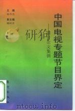 中国电视专题节目界定 研讨论文集锦 1996 PDF电子版封面 7506007134 杨伟光主编