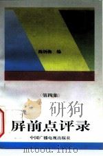 屏前点评录  第4集（1997 PDF版）
