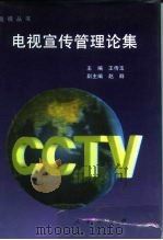 电视宣传管理论集 1993 PDF电子版封面 7010015732 王传玉主编