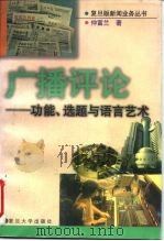 广播评论 功能、选题与语言艺术 1997 PDF电子版封面 7309019474 仲富兰著