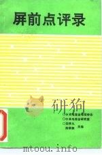 屏前点评录  第1集（1990 PDF版）