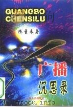 广播沉思录（1999 PDF版）