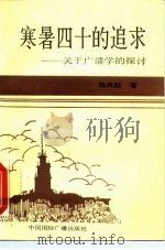 寒暑四十的追求  关于广播学的探讨   1991  PDF电子版封面  7507801918  杨兆麟著 