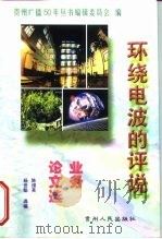环绕电波的评说  业务论文选（1999 PDF版）