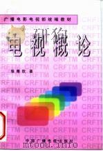 电视概论（1997 PDF版）