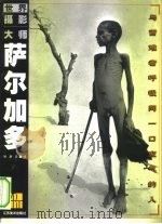 萨尔加多  与苦难者呼吸同一口空气的人   1999  PDF电子版封面  753440892X  （巴西）S.萨尔加多（Sebastiao Salgado）摄 