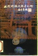 现代科技与成才之路  东南大学学术讲演集  1   1995  PDF电子版封面  7810500082  闵卓编 