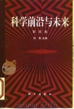 科学前沿与未来 第4集 1999 PDF电子版封面 7030075137 张焘主编