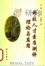 科技人才素质测评理论与应用（1999 PDF版）