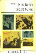 中国摄影发展历程（1986 PDF版）